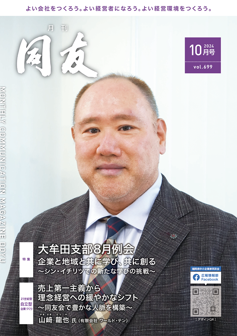 月刊同友2024年10月号